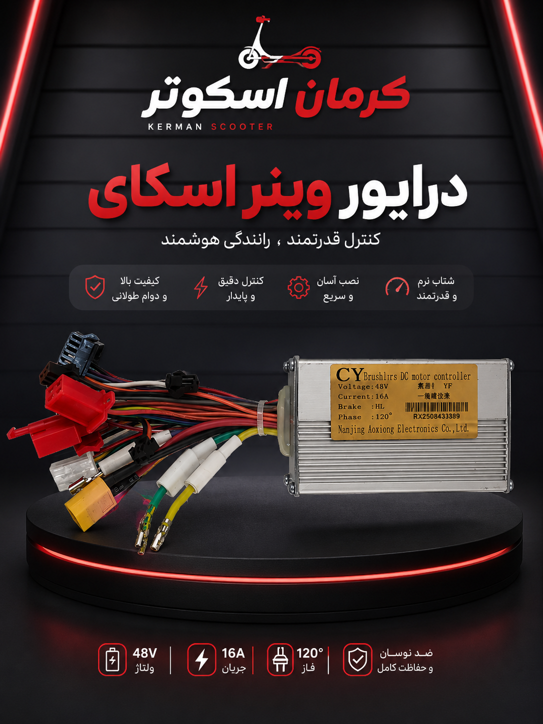 درایور ۱۶ آمپر اسکوتر وینر اسکای w5