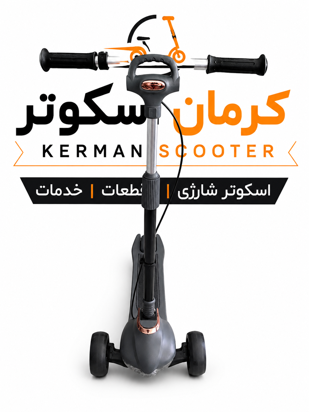اسکوتر کودک ونوجوان