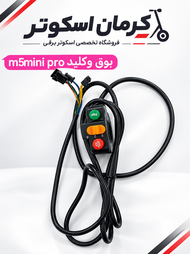 بوق وکلید m5pro