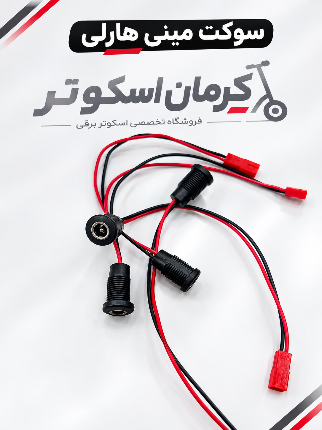 سوکت مینی هارلی
